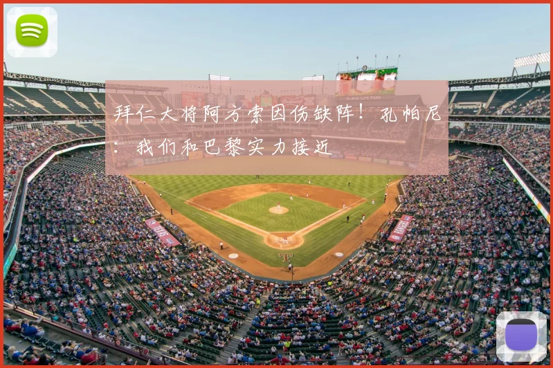 拜仁大将阿方索因伤缺阵！孔帕尼：我们和巴黎实力接近