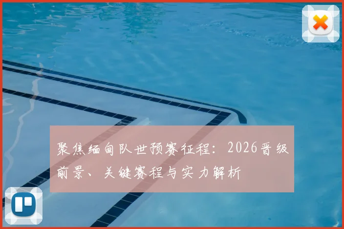 聚焦缅甸队世预赛征程：2026晋级前景、关键赛程与实力解析