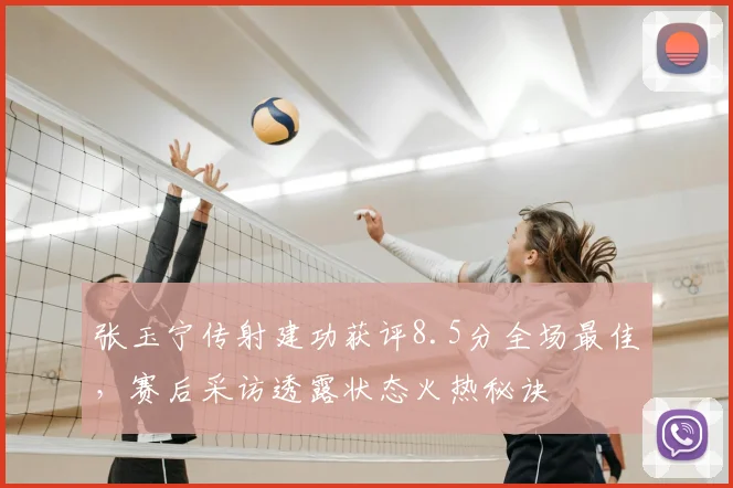张玉宁传射建功获评8.5分全场最佳，赛后采访透露状态火热秘诀