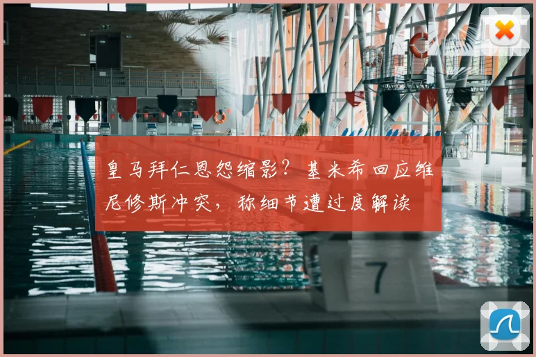 皇马拜仁恩怨缩影?基米希回应维尼修斯冲突,称细节遭过度解读