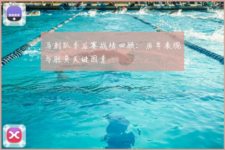 马刺队季后赛战绩回顾:历年表现与胜负关键因素