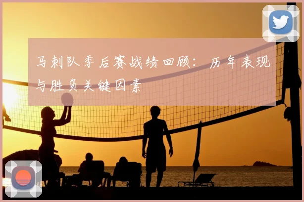 马刺队季后赛战绩回顾：历年表现与胜负关键因素